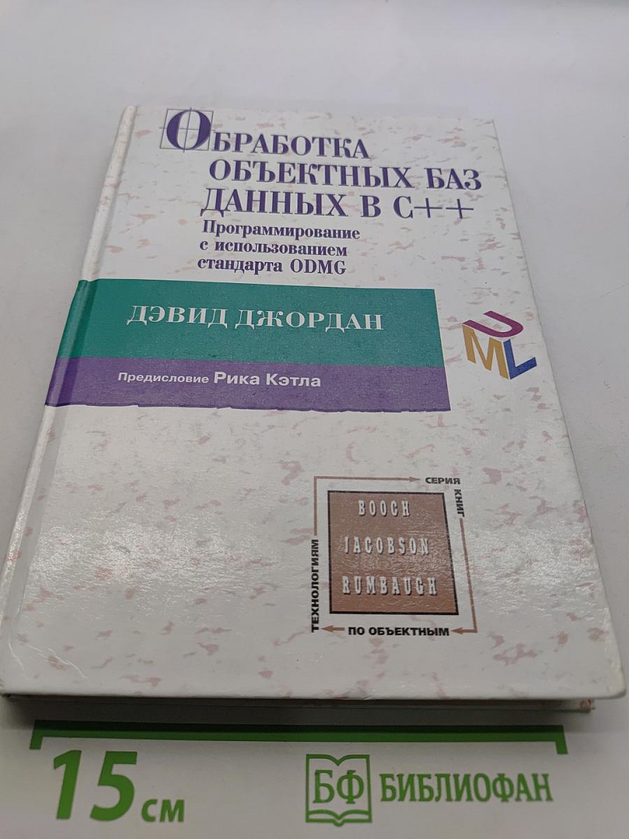 Обработка объектных баз данных в C++