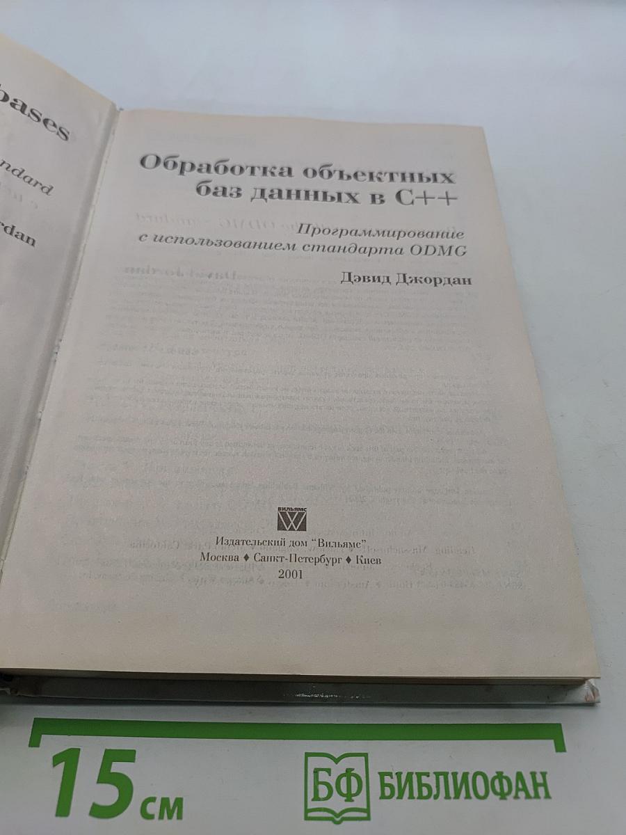 Обработка объектных баз данных в C++