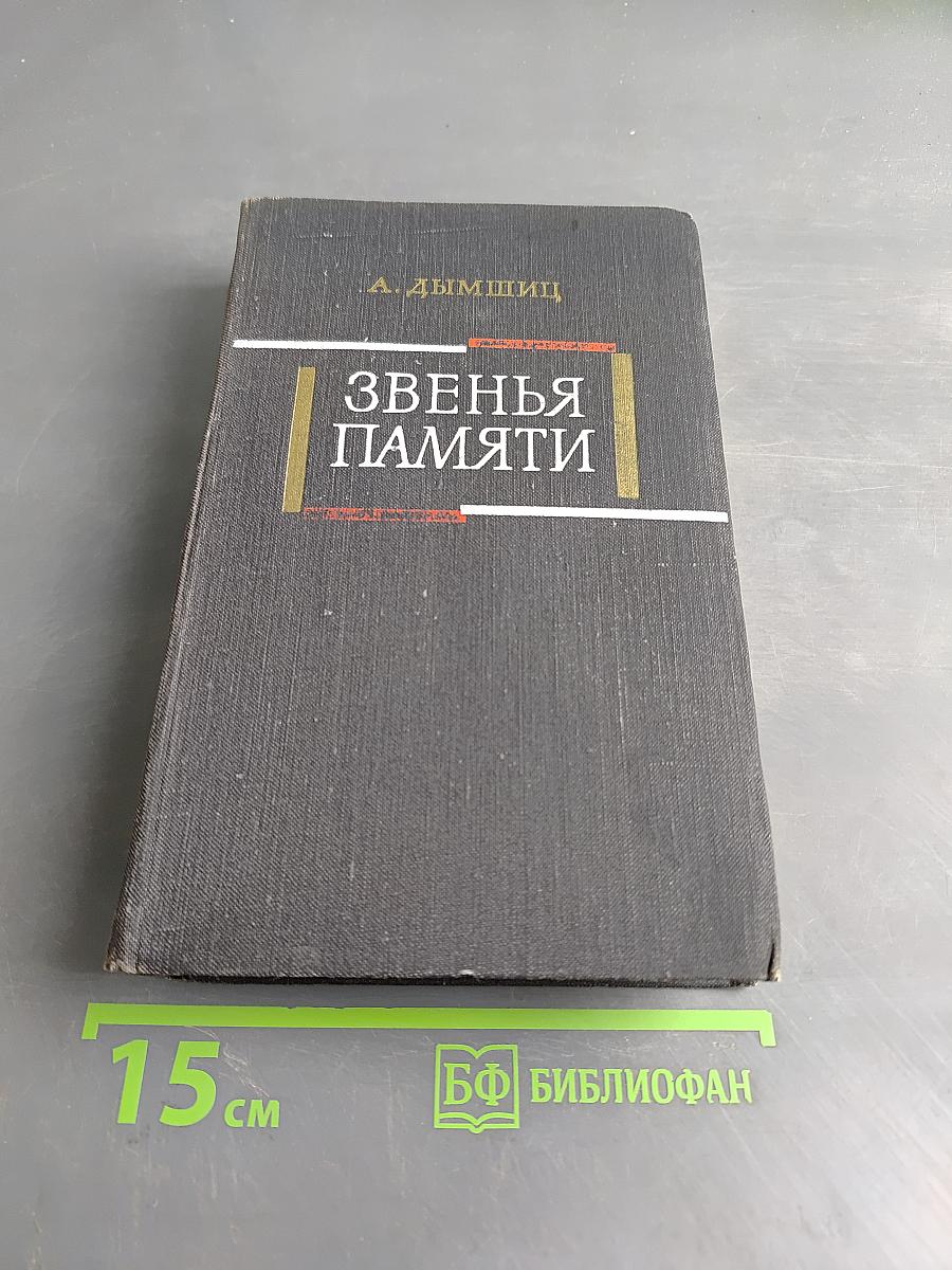 Звенья памяти