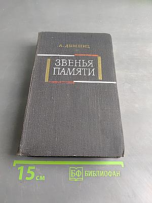 Звенья памяти