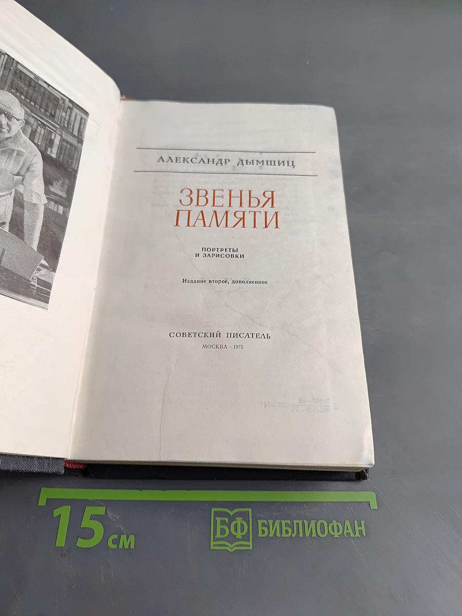 Звенья памяти