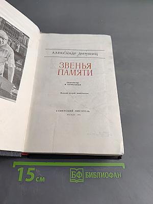 Звенья памяти