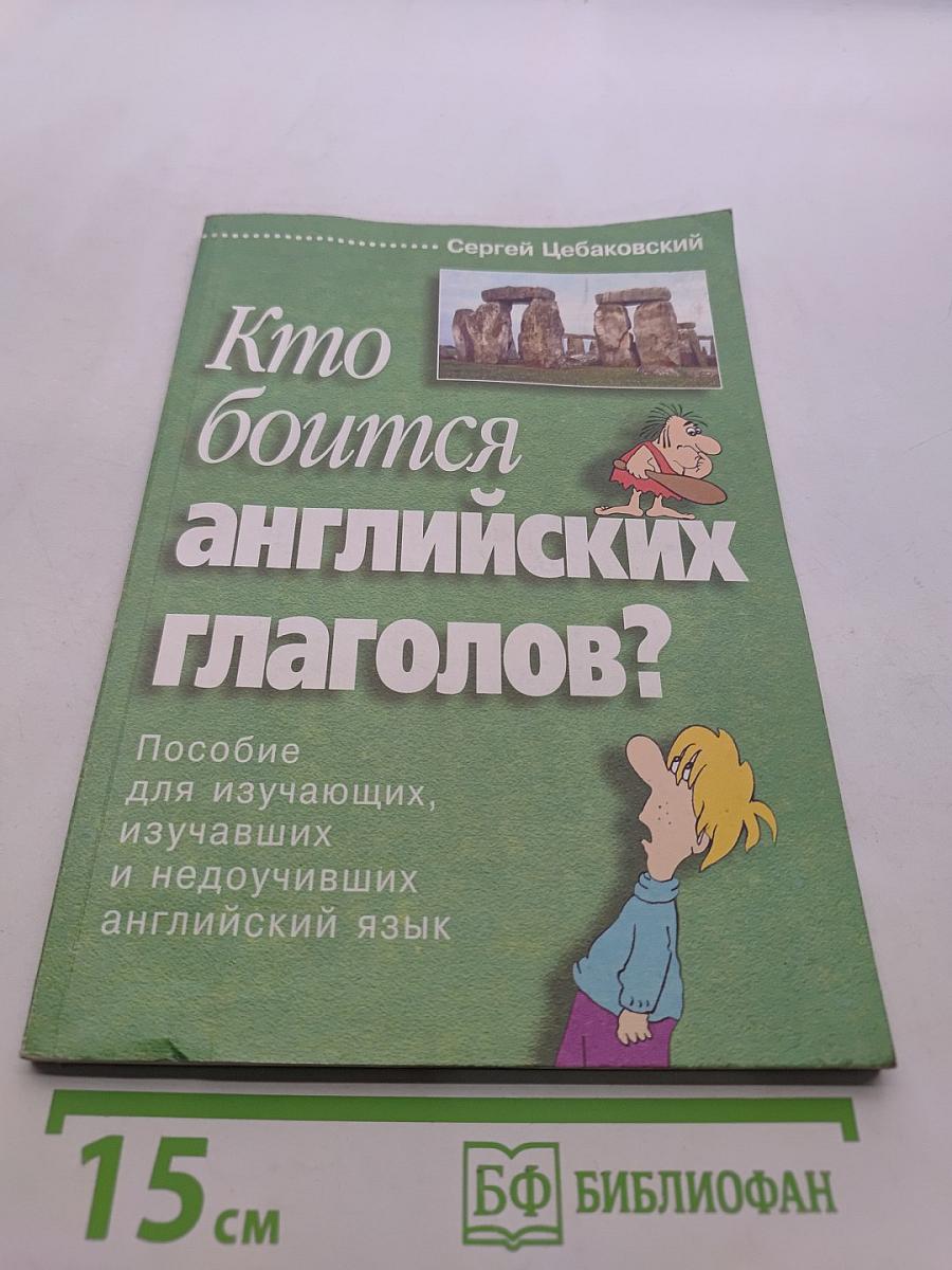 Кто боится английских глаголов?