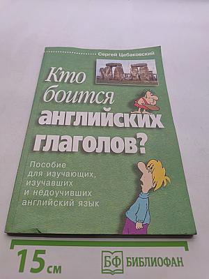 Кто боится английских глаголов?