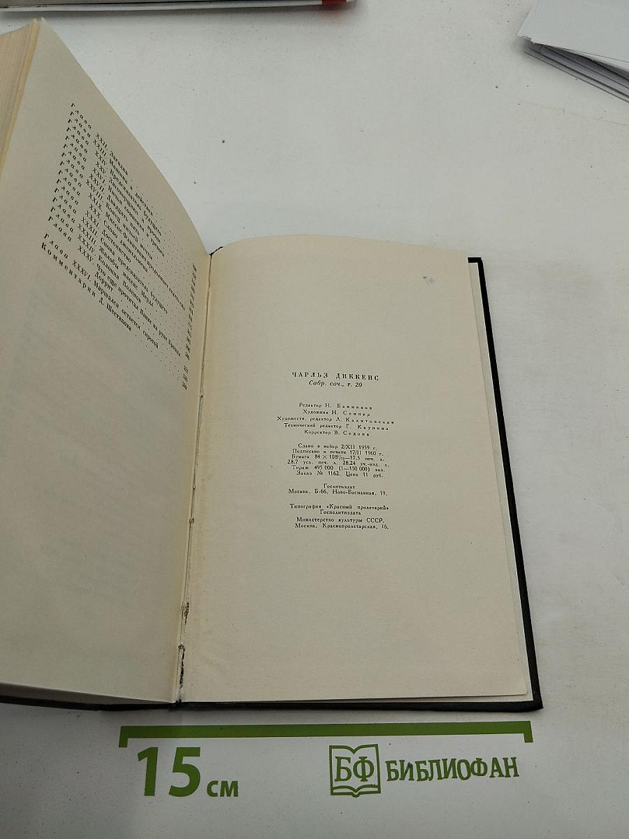 Крошка Доррит. Книга первая. Том двадцать третий