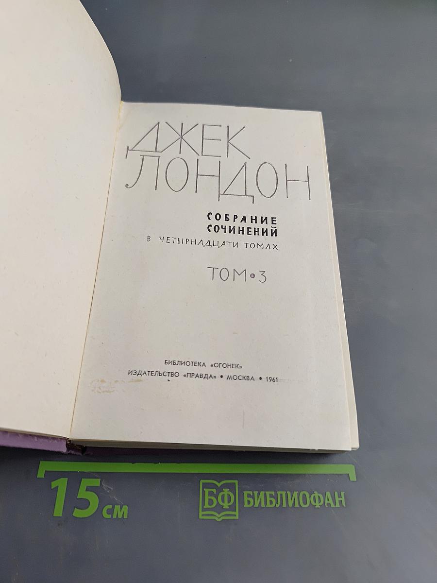 Собрание сочинений в четырнадцати томах. Том 3