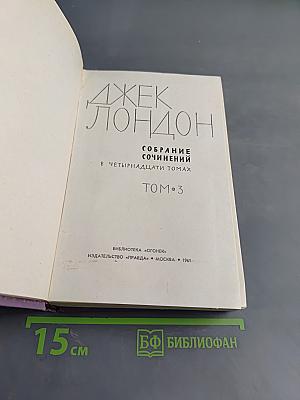 Собрание сочинений в четырнадцати томах. Том 3