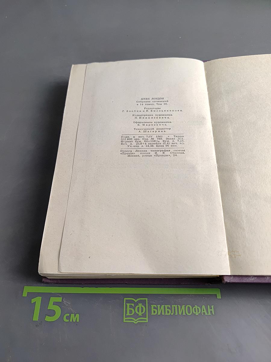 Собрание сочинений в четырнадцати томах. Том 3