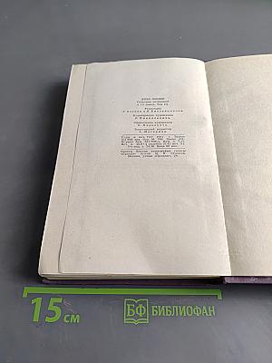 Собрание сочинений в четырнадцати томах. Том 3