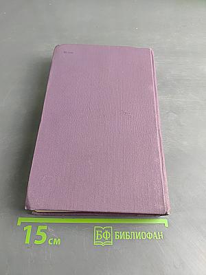 Собрание сочинений в четырнадцати томах. Том 3