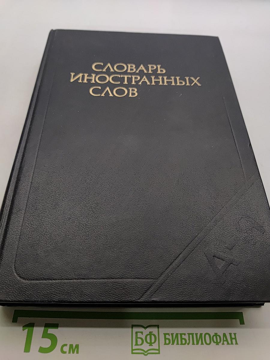 Словарь иностранных слов