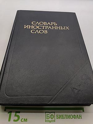 Словарь иностранных слов