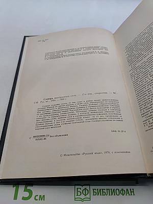 Словарь иностранных слов