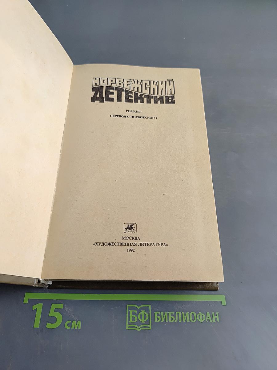 Норвежский детектив