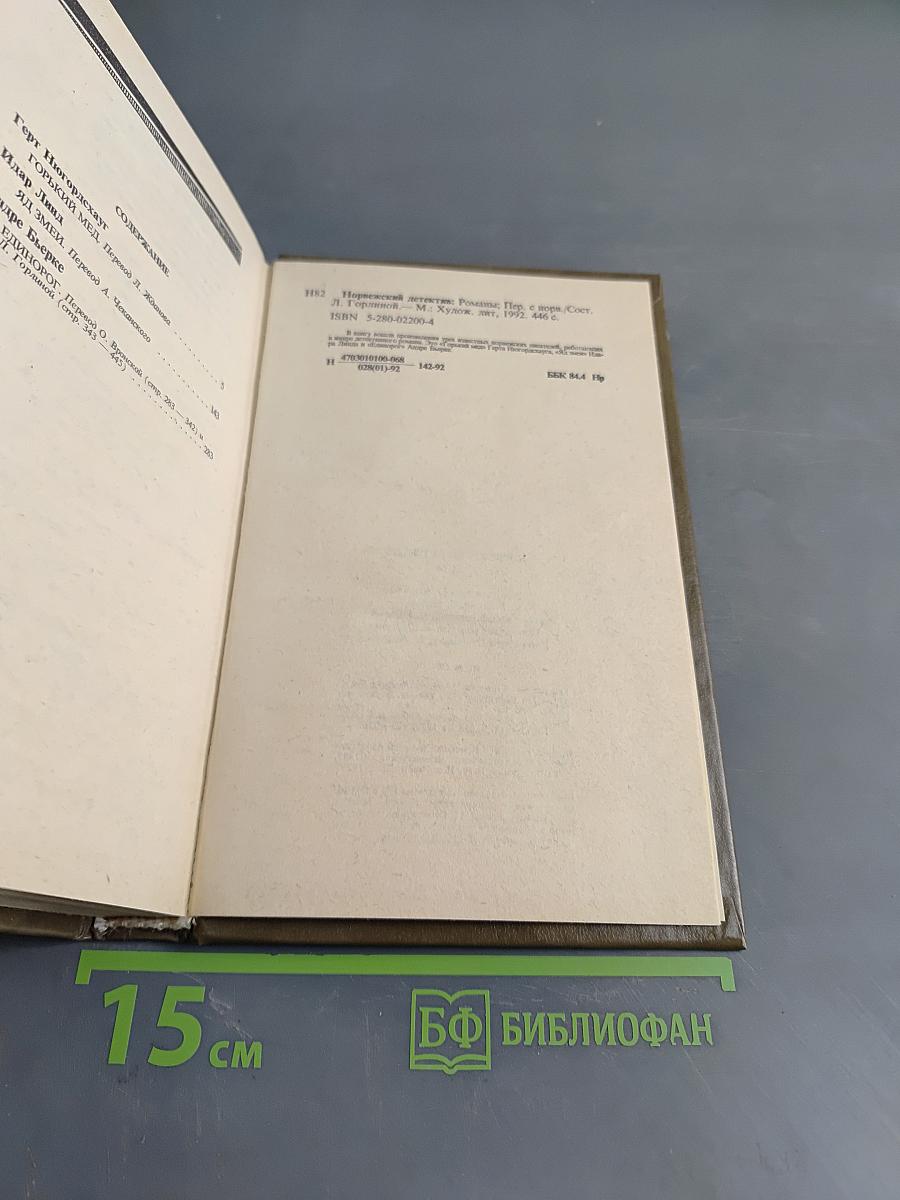 Норвежский детектив