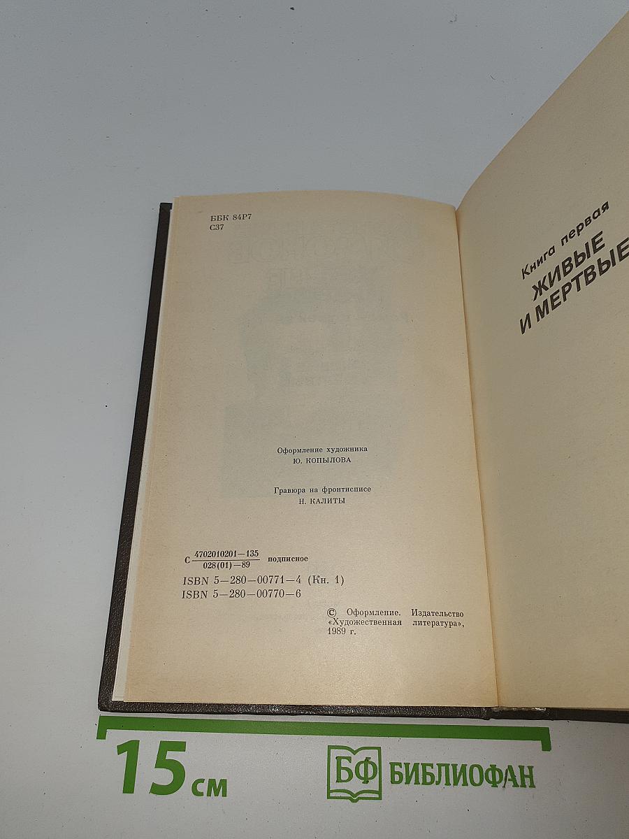 Живые и мертвые. Книга первая