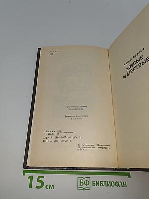 Живые и мертвые. Книга первая