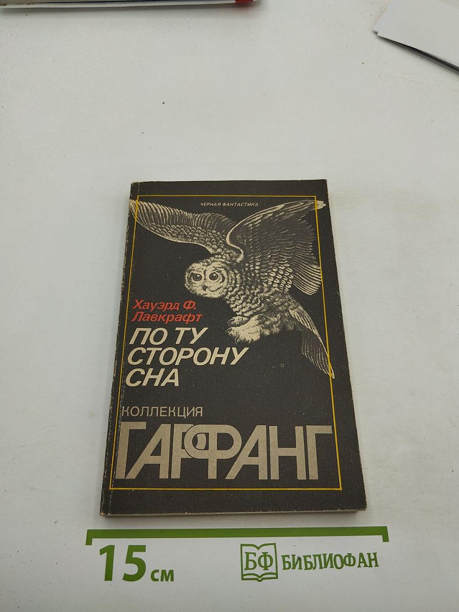 По ту сторону сна. Повести и рассказы