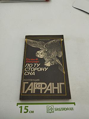 По ту сторону сна. Повести и рассказы