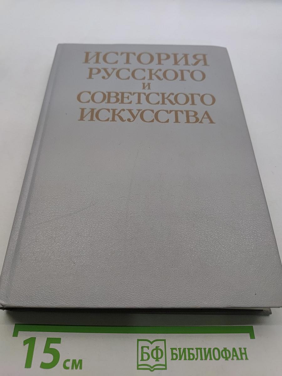 История русского и советского искусства