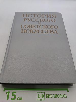 История русского и советского искусства