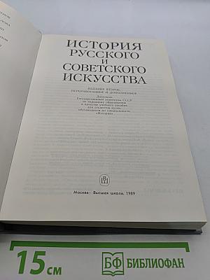 История русского и советского искусства