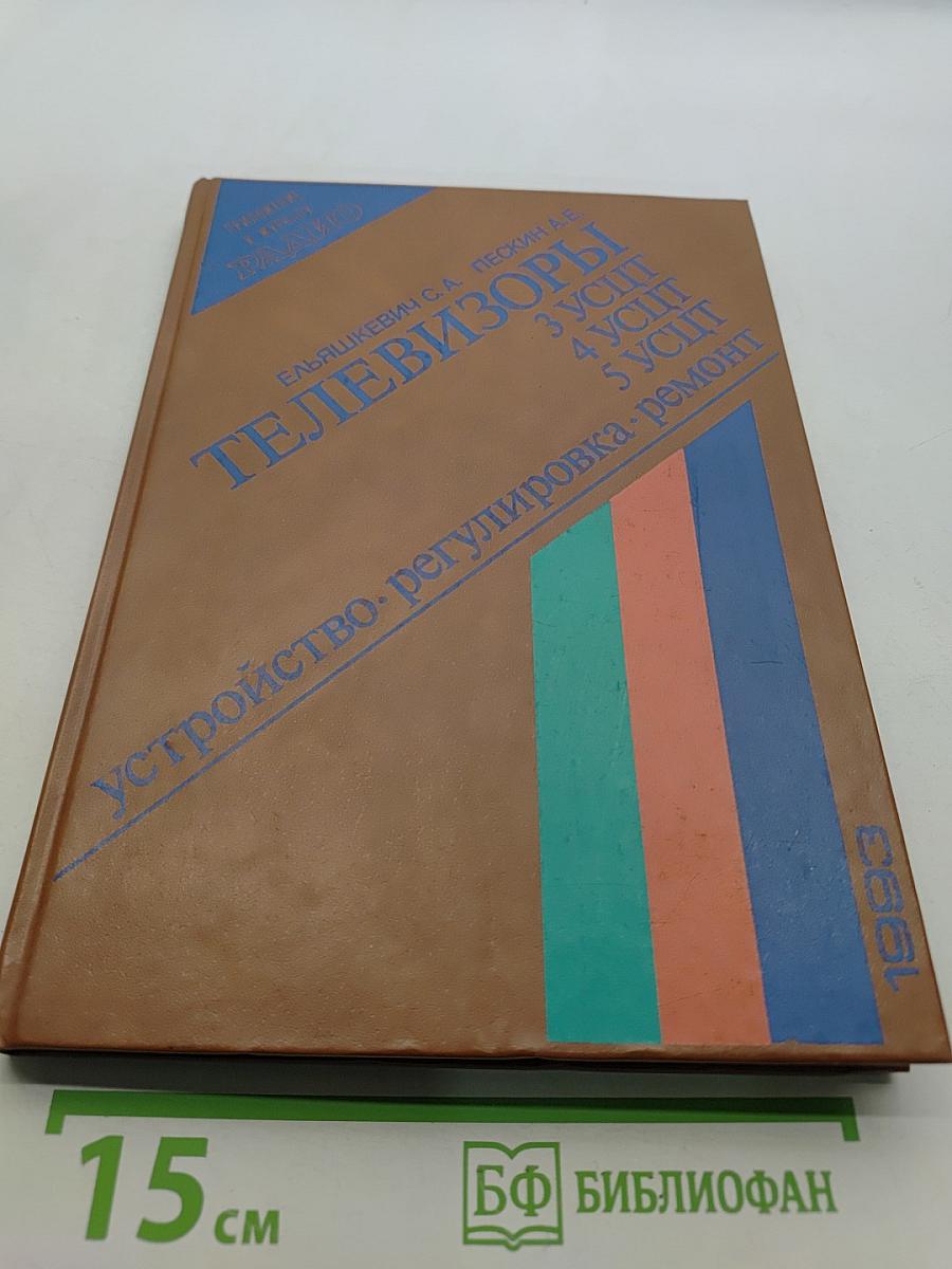 Телевизоры: Устройство, регулировка, ремонт