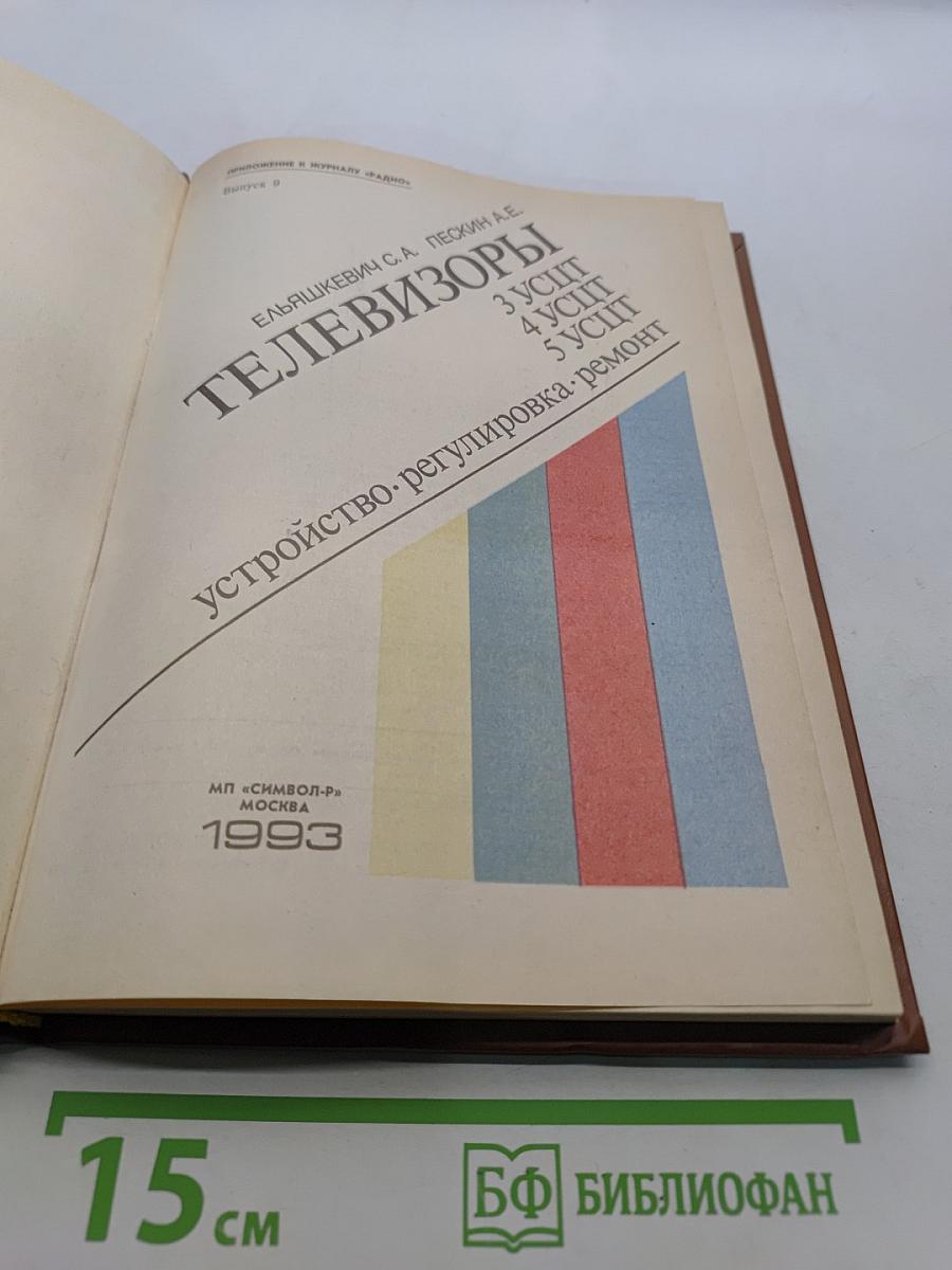 Телевизоры: Устройство, регулировка, ремонт