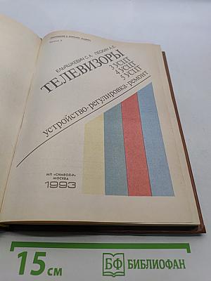 Телевизоры: Устройство, регулировка, ремонт