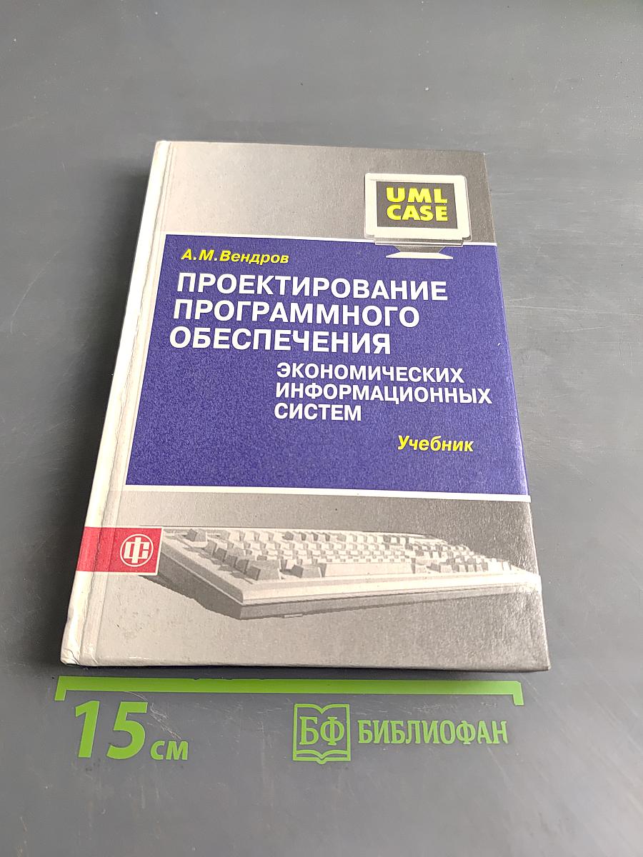 Проектирование программного обеспечения экономических информационных систем. Учебник