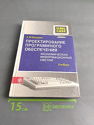 Проектирование программного обеспечения экономических информационных систем. Учебник
