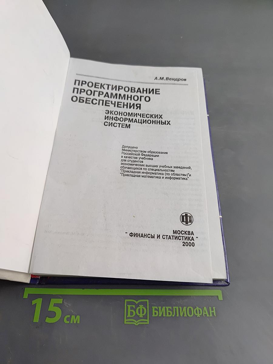 Проектирование программного обеспечения экономических информационных систем. Учебник