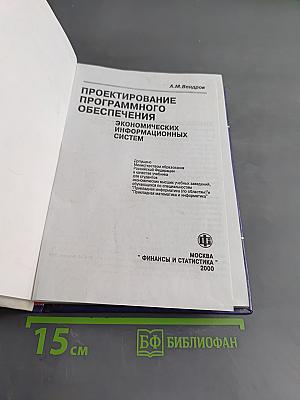 Проектирование программного обеспечения экономических информационных систем. Учебник