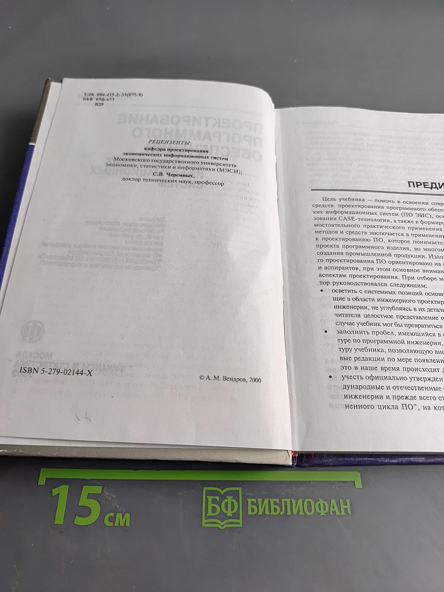 Проектирование программного обеспечения экономических информационных систем. Учебник