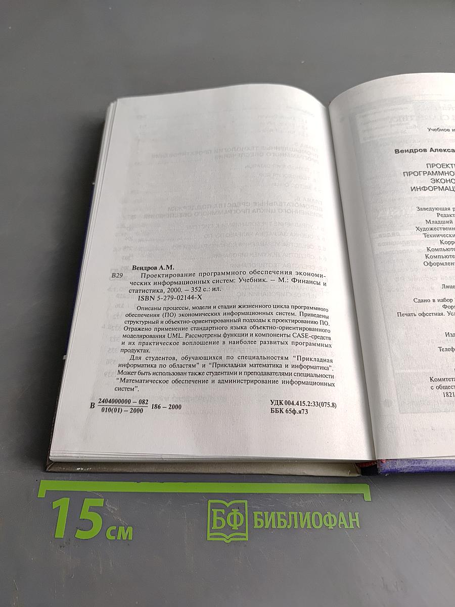 Проектирование программного обеспечения экономических информационных систем. Учебник