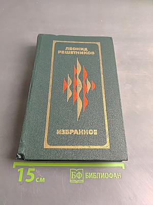 Избранное. Стихотворения