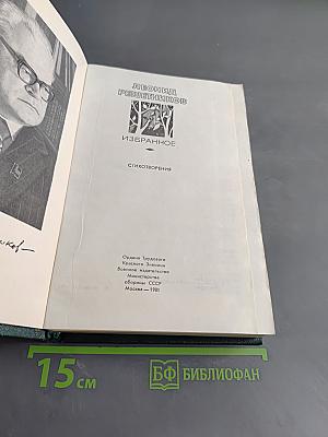 Избранное. Стихотворения