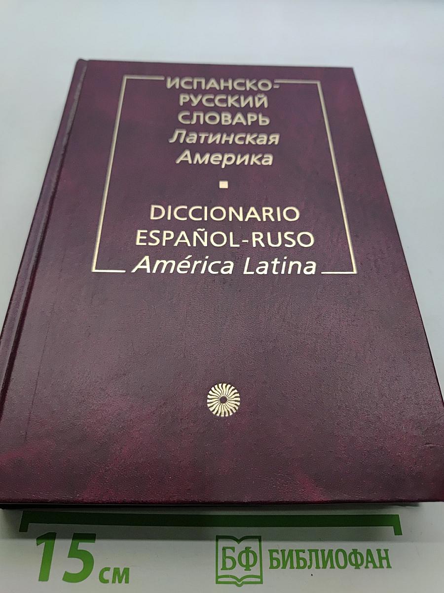 Испанско-русский словарь Латинская Америка