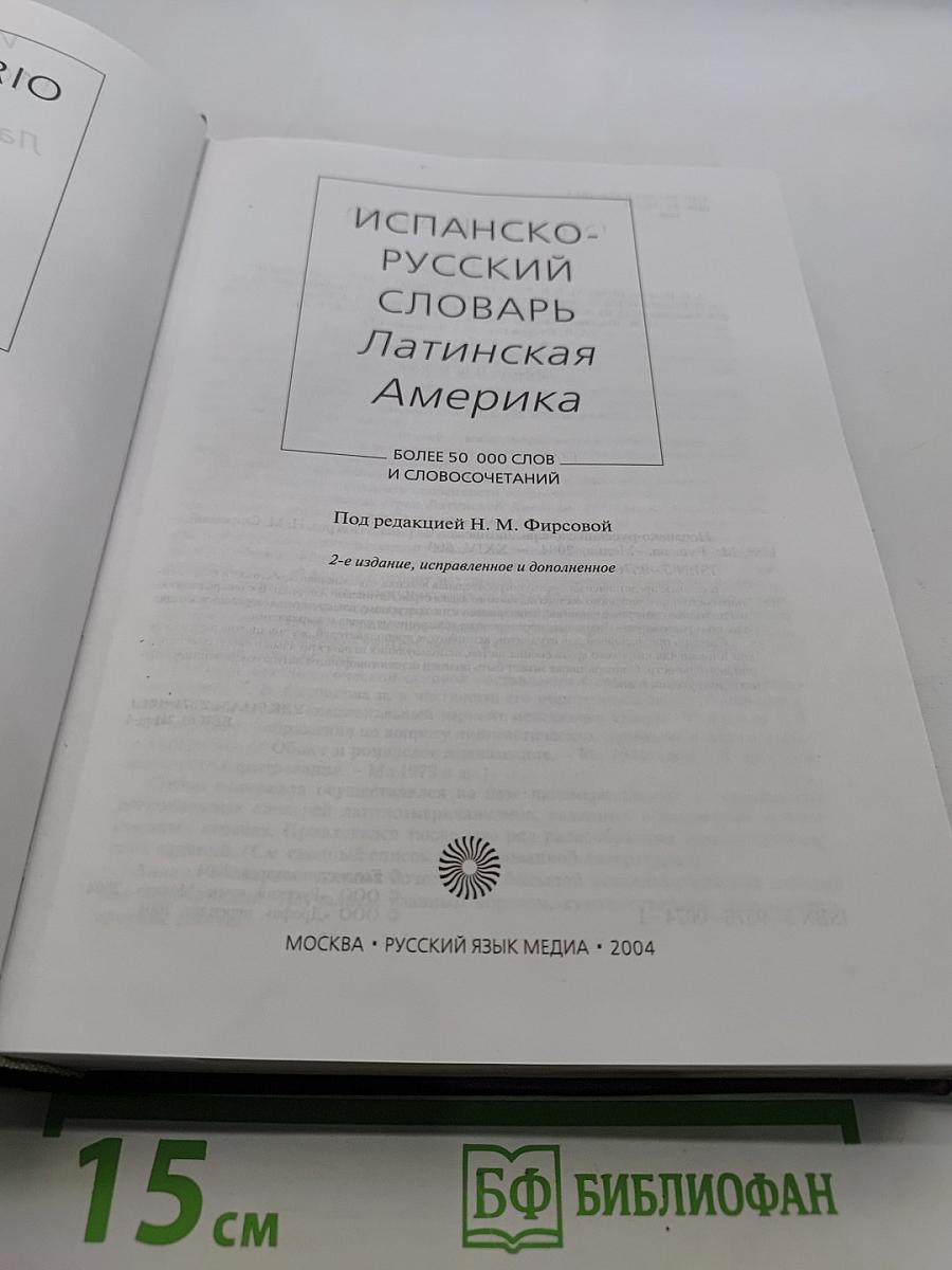 Испанско-русский словарь Латинская Америка