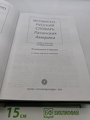 Испанско-русский словарь Латинская Америка