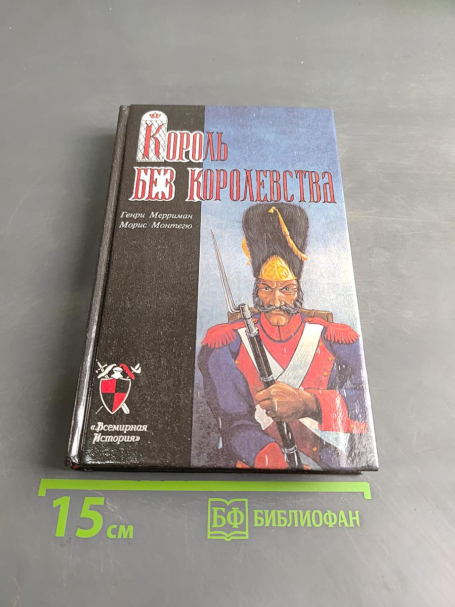 Король без королевства