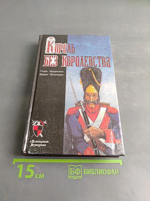 Король без королевства