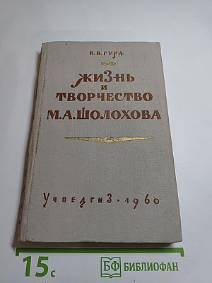 Жизнь и творчество М. А. Шолохова