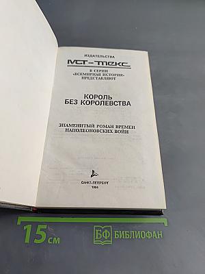 Король без королевства