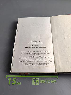 Король без королевства