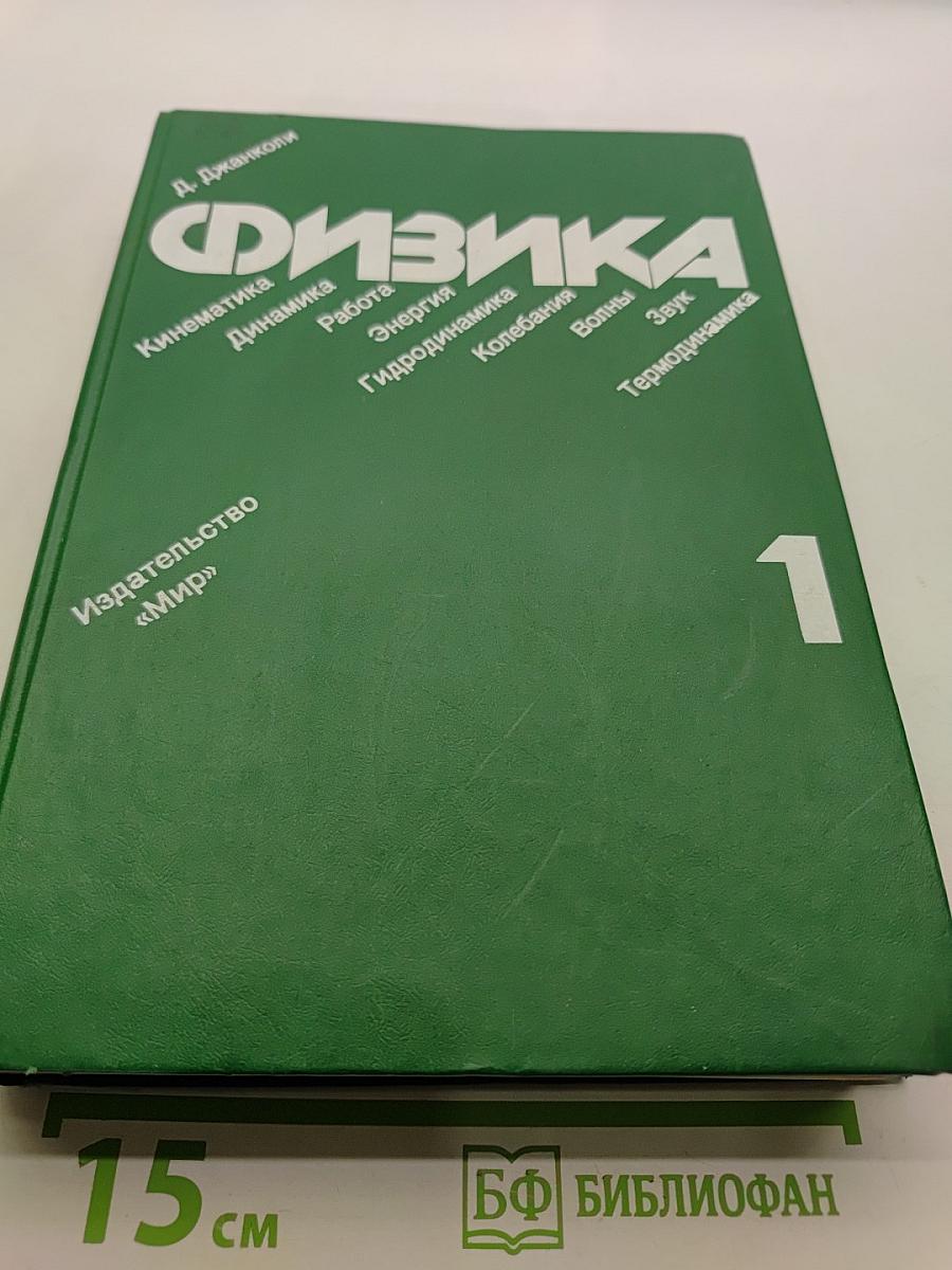 Физика. Учебник для физических факультетов университетов. Часть 1
