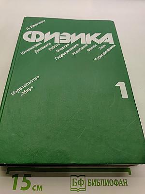 Физика. Учебник для физических факультетов университетов. Часть 1