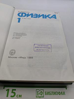Физика. Учебник для физических факультетов университетов. Часть 1