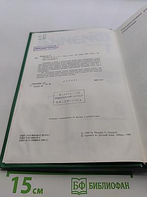 Физика. Учебник для физических факультетов университетов. Часть 1