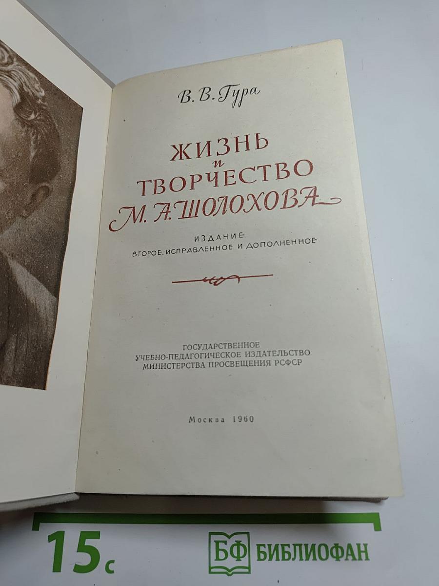 Жизнь и творчество М. А. Шолохова